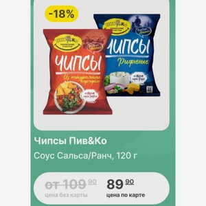 Чипсы Пив&Ко Соус Сальса/Ранч, 120 г
