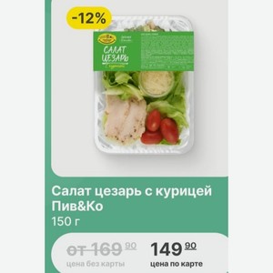 Салат цезарь с курицей Пив&Ко 150 г
