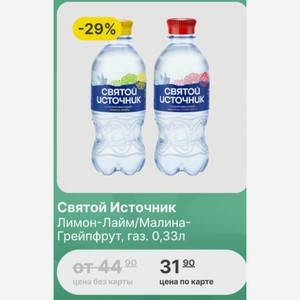Святой Источник Лимон-Лайм/Малина- Грейпфрут, газ. 0,33л
