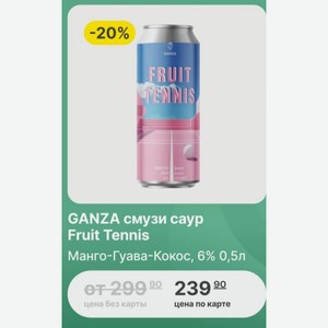 GANZA смузи саур Fruit Tennis Манго-Гуава-Кокос, 6% 0,5л