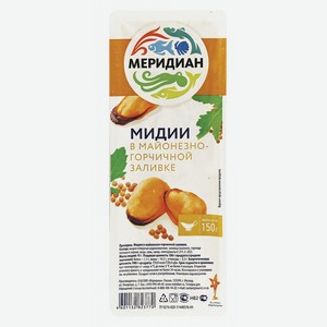 Мидии Меридиан в майонезно-горчичной заливке, 150 г
