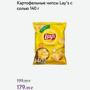 Картофельные чипсы Lay s c солью 140 г