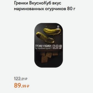 Гренки ВкусноКуб вкус маринованных огурчиков 80 г