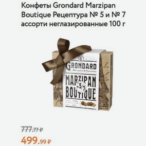 Конфеты Grondard Marzipan Boutique Рецептура № 5 и № 7 ассорти неглазированные 100 г