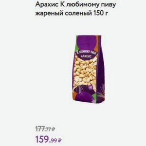 Арахис К любимому пиву жареный соленый 150 г