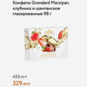 Конфеты Grondard Marzipan клубника и шампанское глазированные 98 г