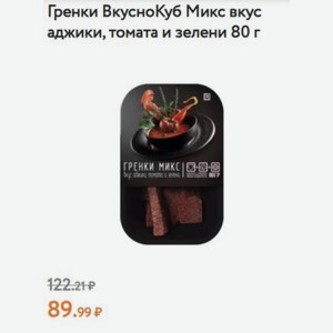 Гренки ВкусноКуб Микс вкус аджики, томата и зелени 80 г