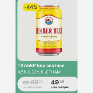 ТХАБЕР Бир светлое 4,5% 0,33л Вьетнам