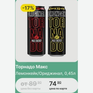 Торнадо Макс Лемонкейк/Ориджинал, 0,45л