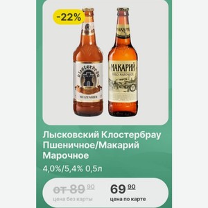 Лысковский Клостербрау Пшеничное/Макарий Марочное 4,0%/5,4% 0,5л