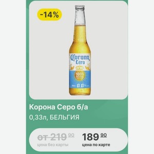 Корона Серо б/а 0,33л, БЕЛЬГИЯ
