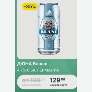 ДЮНА Бланш 4,7% 0,5л, ГЕРМАНИЯ