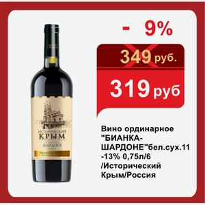 Вино ординарное  БИАНКА-ШАРДОНЕ бел.сух.11-13% 0,75л/6 /Исторический Крым/Россия