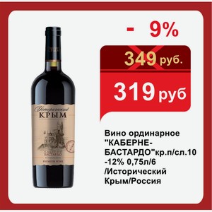 Вино ординарное  КАБЕРНЕ-БАСТАРДО кр.п/сл.10-12% 0,75л/6 /Исторический Крым/Россия