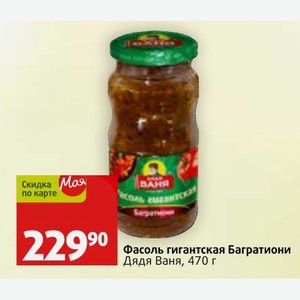 Фасоль гигантская Багратиони Дядя Ваня, 470 г
