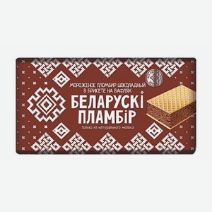 Мороженое БЕЛОРУССКИЙ ПЛОМБИР Шоколад брикет 100г БЗМЖ
