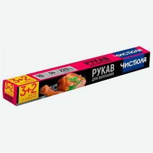 Рукав ЧИСТЮЛЯ для запекания 3м