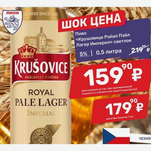 Пиво «Крушовице Ройал Пэйл Лагер Империл» светлое 5% 0,5 литра