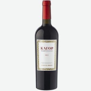 КАГОР Выдержанное ЗГУ КУБАНЬ Таманский полуостров Вино Крепленое Ликерное Красное, 0.75л