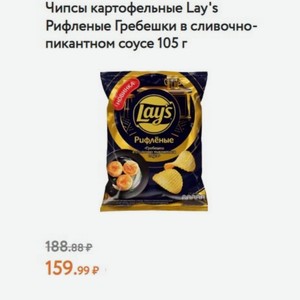 Чипсы картофельные Lay s Рифленые Гребешки в сливочно- пикантном соусе 105 г