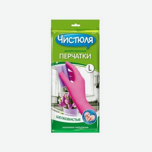 Перчатки хозяйственные ЧИСТЮЛЯ 9 (L)