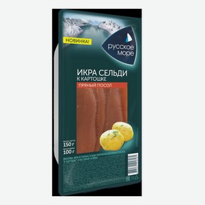Икра ястычная сельди  К картошке  в масле Пряный посол 150г