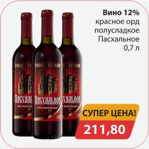 Вино 12% красное орд. полусладкое Пасхальное 0,7л