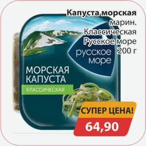 Капуста морская марин. Классическая Русское море 200г