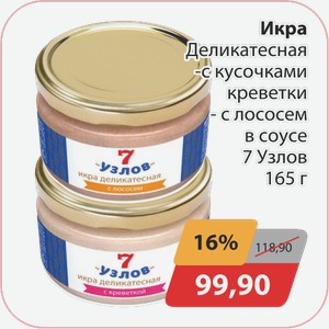 Икра Деликатесная с кусочками креветки , -с лоососем в соусе 7 Узлов 165г