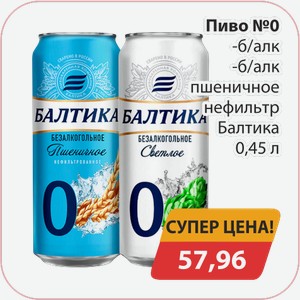 Пиво №0 б/алк, -б/алк пшеничное нефильтр Балтика 0,45л