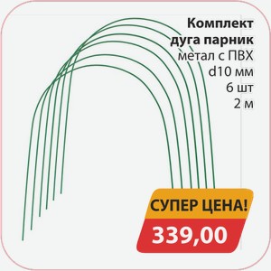 Косплект дуга парник метал с ПВХ d10мм 6шт 2м