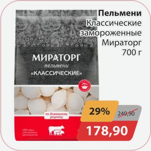 Пельмени классические замороженные Мираторг 700г