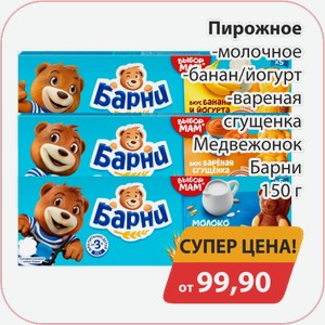 Пирожное молочное, -банан/йогурт, -вареная сгущенка Медвежонок Барни 150г