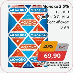 Молоко 2,5% пастер Для Всей Семьи Российское 0,9 л