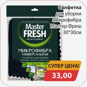 Салфетка для уборки микрофибра Мастер Фреш 30*30см