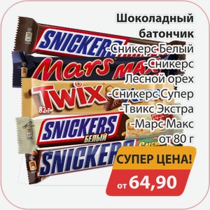 Шоколадый батончик Сникерс белый, -Сникерс Лесной орех, -Сникерс Супер, -Твикс-Экстра, -Марс Макс от 80г