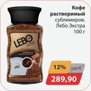 Кофе растворимый сублимирован. Лебо Экстра 100г