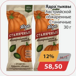 Ядра тыквы Австрийской обжареные Станичные 30г