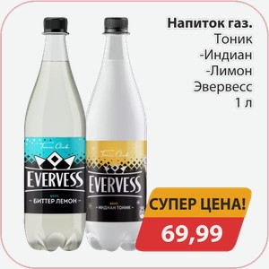 Напиток газ. Тоник, -Индиан, -Лимон Эвервесс 1л