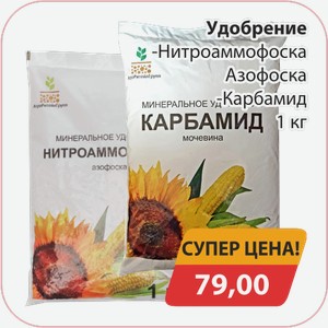 Удобрение Нитроаммофоска Азофоска, -Карбамид 1кг