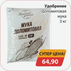 Удобрение Доломитовая мука 3кг