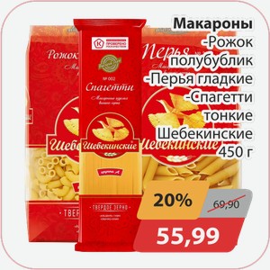 Макароны Рожок полубублик, -Перья гладкие, -Спагетти тонкие Шебекинские 450г