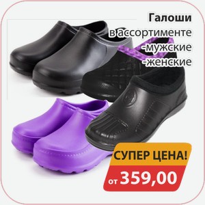 Галоши в ассортименте мужские, -женские