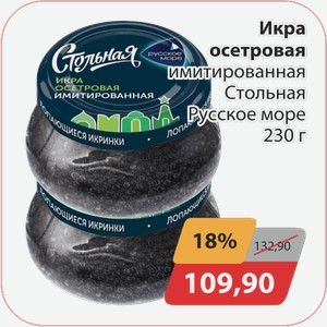 Икра осетровая имитированная Стольная Русское море 230г