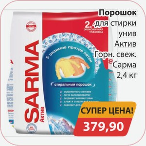 Порошок для стирки унив Актив Горн. Свеж Сарма 2,4кг