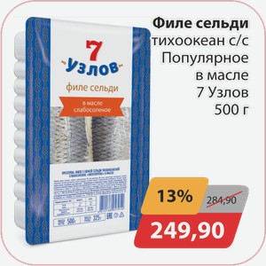 Филе сельди тихоокеан с/с Популярное в масле 7 Узлов 500г