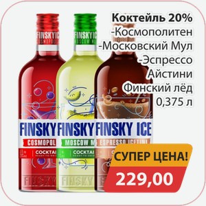 Коктейль 20% Космополитен, -Московский мул, -Эспрессо Айстини Финский лед 0,375л