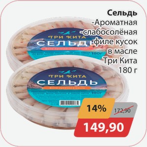 Сельдь Ароматная слабосоленая филе кусок в масле Три кита 180г