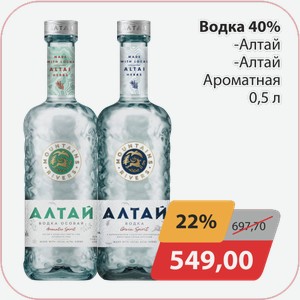 Водка 40% Алтай, -Алтай Ароматная 0,5л