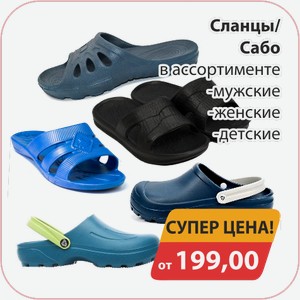 Сланцы/Сабо в ассортименте мужские, -женские, -детские